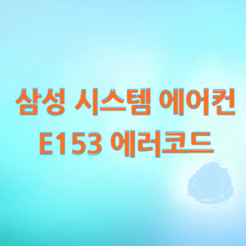 삼성-시스템-에어컨-E153