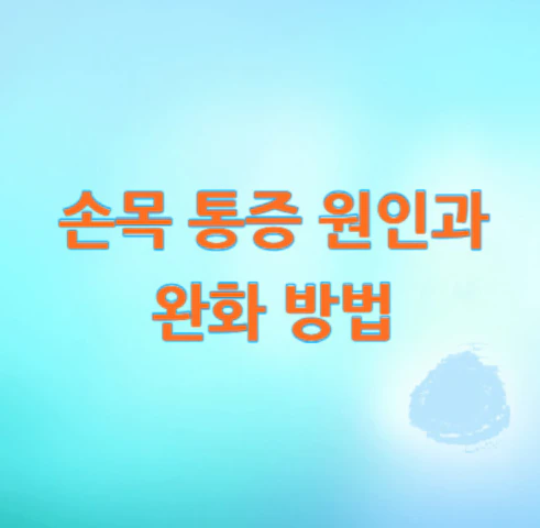 손목-통증-원인