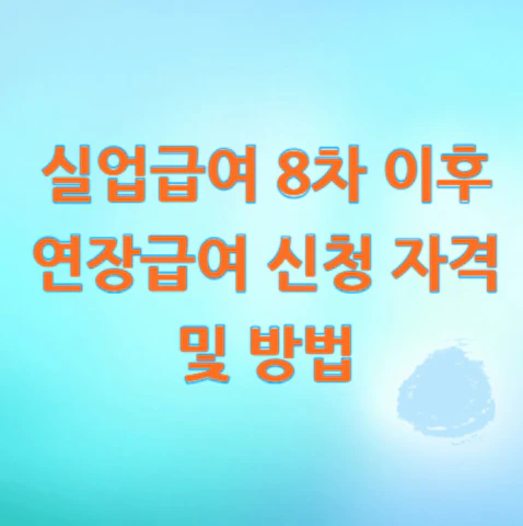 실업급여-8차