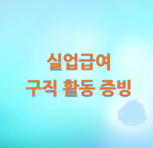 실업급여-구직-활동-증빙