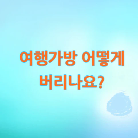 여행가방-버리기