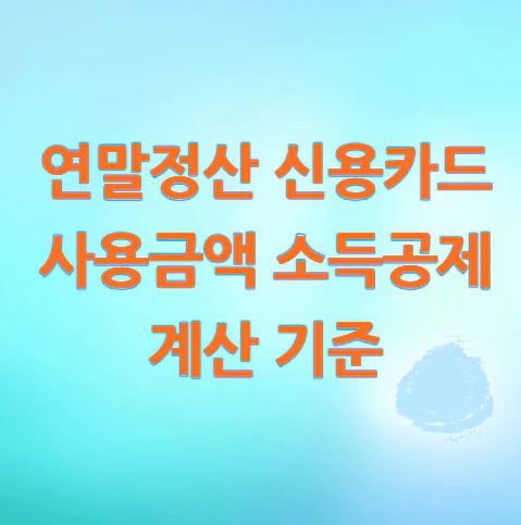 연말정산-신용카드