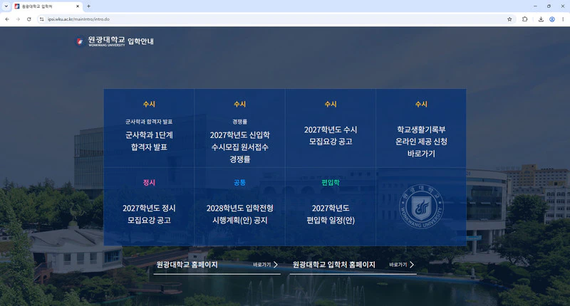 원광대학교-입학처