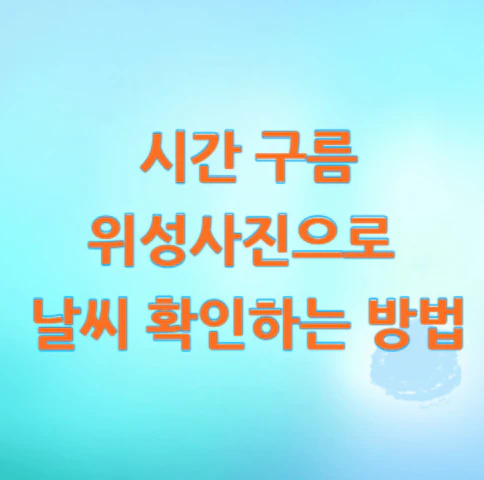 위성사진-날씨