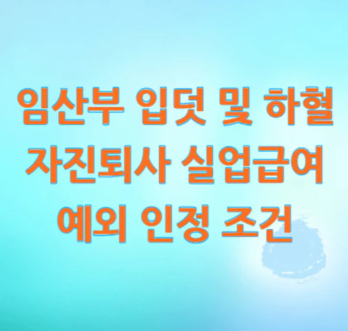 임산부-자진퇴사-실업급여
