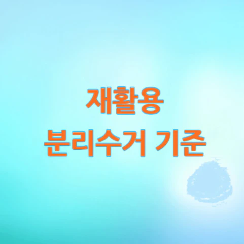 재활용-분리수거-기준