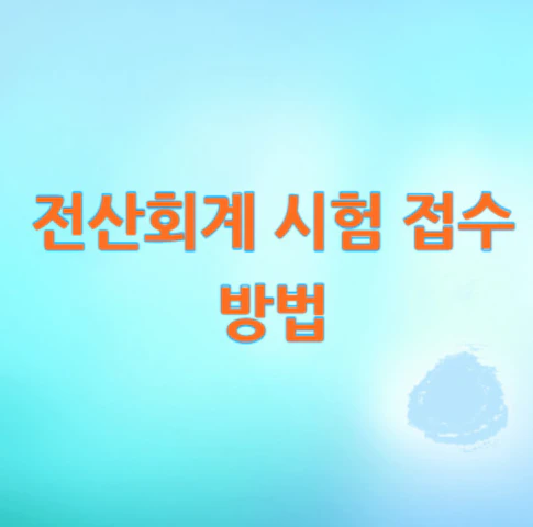 전산회계-시험-접수