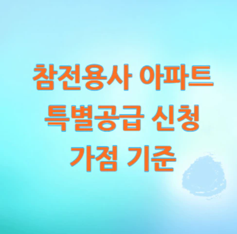 참전용사-아파트