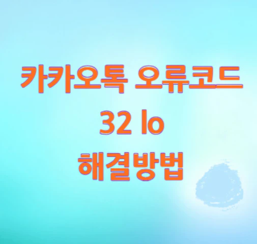 카카오톡-오류코드-32