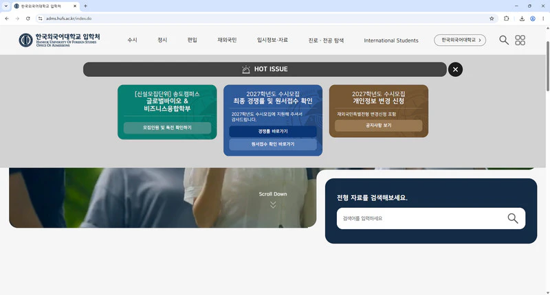 한국외국어대학교-입학처